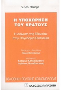 Η ΥΠΟΧΩΡΗΣΗ ΤΟΥ ΚΡΑΤΟΥΣ Η ΔΙΑΧΥΣΗ ΤΗΣ ΕΞΟΥΣΙΑΣ 960-02-1767-Χ 