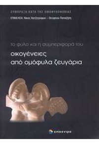 ΟΙΚΟΓΕΝΕΙΕΣ ΑΠΟ ΟΜΟΦΥΛΑ ΖΕΥΓΑΡΙΑ 978-960-458-010-1 9789604580101