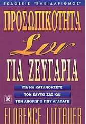 ΠΡΟΣΩΠΙΚΟΤΗΤΑ ΣΥΝ ΓΙΑ ΖΕΥΓΑΡΙΑ