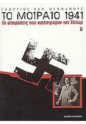 ΜΟΙΡΑΙΟ 1941 ΟΙ ΑΠΟΦΑΣΕΙΣ ΠΟΥ ΚΑΤΕΣΤΡΕΨΑΝ ΤΟΝ ΧΙΤΛ