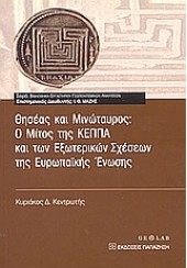 ΘΗΣΕΑΣ ΚΑΙ ΜΙΝΩΤΑΥΡΟΣ: Ο ΜΙΤΟΣ ΤΗΣ ΚΕΠΠΑ...