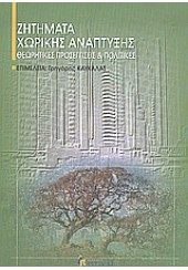 ΖΗΤΗΜΑΤΑ ΧΩΡΙΚΗΣ ΑΝΑΠΤΥΞΗΣ ΘΕΩΡΗΤΙΚΕΣ ΠΡΟΣΕΓΓΙΣΕΙΣ