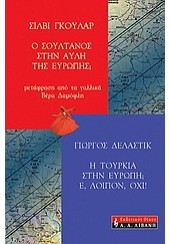 Η ΤΟΥΡΚΙΑ ΣΤΗΝ ΕΥΡΩΠΗ; Ε, ΛΟΙΠΟΝ, ΟΧΙ!