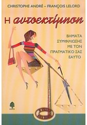 Η ΑΥΤΟΕΚΤΙΜΗΣΗ