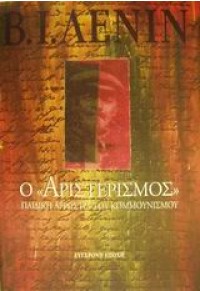 Ο ΑΡΙΣΤΕΡΙΣΜΟΣ ΠΑΙΔΙΚΗ ΑΡΡΩΣΤΙΑ ΤΟΥ ΚΟΜΜΟΥΝΙΣΜΟΥ 978-960-224-484-5 9789602244845