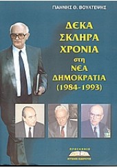 ΔΕΚΑ ΣΚΛΗΡΑ ΧΡΟΝΙΑ ΣΤΗ ΝΕΑ ΔΗΜΟΚΡΑΤΙΑ(1984-1993)