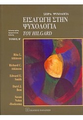 ΕΙΣΑΓΩΓΗ ΣΤΗΝ ΨΥΧΟΛΟΓΙΑ ΤΟΜΟΣ Β' HILGARD