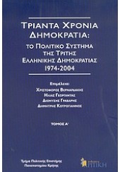 ΤΡΙΑΝΤΑ ΧΡΟΝΙΑ ΔΗΜΟΚΡΑΤΙΑ ΤΟ ΠΟΛΙΤΙΚΟ ΣΥΣΤΗΜΑ ΤΗΣ