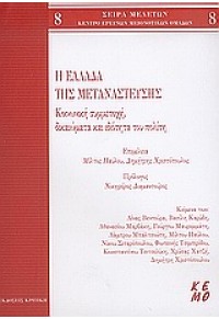 Η ΕΛΛΑΔΑ ΤΗΣ ΜΕΤΑΝΑΣΤΕΥΣΗΣ ΚΟΙΝΩΝΙΚΗ ΣΥΜΜΕΤΟΧΗ, ΔΙΚΑΙΩΜΑΤΑ ΚΑΙ ΙΔΙΟΤΗΤΑ ΤΟΥ ΠΟΛΙΤΗ 960-218-388-8 9789602183885