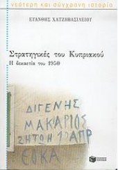 ΣΤΡΑΤΗΓΙΚΕΣ ΤΟΥ ΚΥΠΡΙΑΚΟΥ Η ΔΕΚΑΕΤΙΑ ΤΟΥ 1950