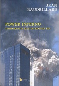 POWER INFERNO - ΤΡΟΜΟΚΡΑΤΙΑ & ΠΑΓΚΟΣΜΙΑ ΒΙΑ 960-218-392-6 9789602183922