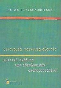 ΟΙΚΟΝΟΜΙΑ, ΚΟΙΝΩΝΙΑ, ΕΞΟΥΣΙΑ 960-218-387-Χ 9789602183878