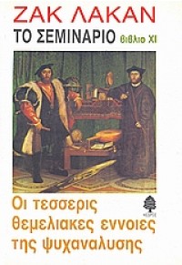 ΤΟ ΣΕΜΙΝΑΡΙΟ ΤΟΥ ΖΑΚ ΛΑΚΑΝ: ΒΙΒΛΙΟ XI: ΟΙ ΤΕΣΣΕΡΙΣ ΘΕΜΕΛΙΑΚΕΣ ΕΝΝΟΙΕΣ ΤΗΣ ΨΥΧΑΝΑΛΥΣΗΣ 960-04-1272-3 9789600412727