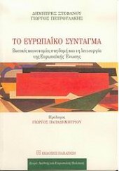 ΤΟ ΕΥΡΩΠΑΙΚΟ ΣΥΝΤΑΓΜΑ (ΠΑΠΑΖΗΣΗ)