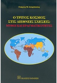 Ο ΤΡΙΤΟΣ ΚΟΣΜΟΣ ΣΤΙΣ ΔΙΕΘΝΕΙΣ ΣΧΕΣΕΙΣ-ΜΥΘΟΙ... 960-02-1837-4 