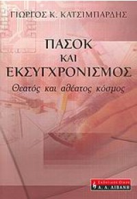 ΠΑΣΟΚ & ΕΚΣΥΓΧΡΟΝΙΣΜΟΣ - ΘΕΑΤΟΣ & ΑΘΕΑΤΟΣ ΚΟΣΜΟΣ 960-14-1036-8 9789601410364