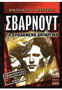 ΣΒΑΡΝΟΥΤ-ΤΟ ΠΡΟΔΟΜΕΝΟ ΑΝΤΑΡΤΙΚΟ 978-960-6601-21-7 