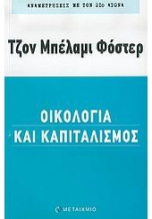 ΟΙΚΟΛΟΓΙΑ ΚΑΙ ΚΑΠΙΤΑΛΙΣΜΟΣ