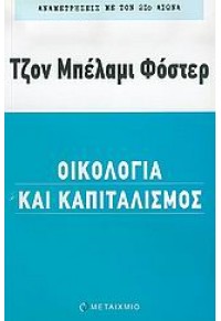 ΟΙΚΟΛΟΓΙΑ ΚΑΙ ΚΑΠΙΤΑΛΙΣΜΟΣ 960-375-798-5 9789603757986