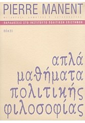 ΑΠΛΑ ΜΑΘΗΜΑΤΑ ΠΟΛΙΤΙΚΗΣ ΦΙΛΟΣΟΦΙΑΣ