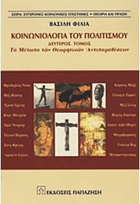 ΚΟΙΝΩΝΙΟΛΟΓΙΑ ΤΟΥ ΠΟΛΙΤΙΣΜΟΥ (ΠΑΠΑΖΗΣΗ) 960-02-1477-8 