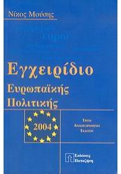 ΕΓΧΕΙΡΙΔΙΟ ΕΥΡΩΠΑΙΚΗΣ ΠΟΛΙΤΙΚΗΣ 2004