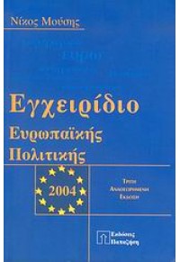 ΕΓΧΕΙΡΙΔΙΟ ΕΥΡΩΠΑΙΚΗΣ ΠΟΛΙΤΙΚΗΣ 2004 960-02-1774-2 