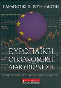 ΕΥΡΩΠΑΙΚΗ ΟΙΚΟΝΟΜΙΚΗ ΔΙΑΚΥΒΕΡΝΗΣΗ 960-14-1061-9 9789601410616