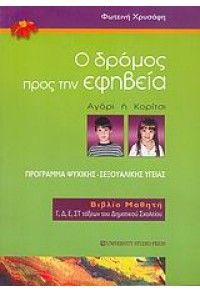 Ο ΔΡΟΜΟΣ ΠΡΟΣ ΤΗΝ ΕΦΗΒΕΙΑ-ΒΙΒΛΙΟ ΜΑΘΗΤΗ 960-12-1347-3 