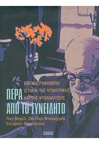 ΠΕΡΑ ΑΠΟ ΤΟ ΣΥΝΕΙΔΗΤΟ - ΕΙΚΟΝΟΓΡΑΦΗΜΕΝΗ ΙΣΤΟΡΙΑ ΤΗΣ ΨΥΧΙΑΤΡΙΚΗΣ ΚΑΙ ΤΗΣ ΨΥΧΑΝΑΛΥΣΗΣ 960-256-604-3 9789602566046