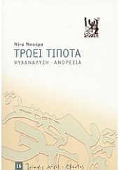 ΤΡΩΕΙ ΤΙΠΟΤΑ -ΨΥΧΑΝΑΛΥΣΗ - ΑΝΟΡΕΞΙΑ