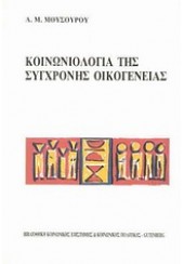 ΚΟΙΝΩΝΙΟΛΟΓΙΑ ΤΗΣ ΣΥΓΧΡΟΝΗΣ ΟΙΚΟΓΕΝΕΙΑΣ