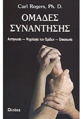 ΟΜΑΔΕΣ ΣΥΝΑΝΤΗΣΗΣ