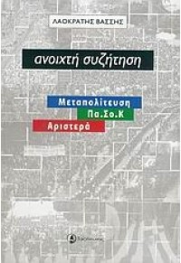 ΑΝΟΙΧΤΗ ΣΥΖΗΤΗΣΗ-ΜΕΤΑΠΟΛΙΤΕΥΣΗ ΠΑΣΟΚ ΑΡΙΣΤΕΡΑ 960-8365-37-6 9789608365377