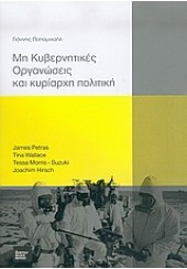 ΜΗ ΚΥΒΕΡΝΗΤΙΚΕΣ ΟΡΓΑΝΩΣΕΙΣ ΚΑΙ ΚΥΡΙΑΡΧΗ ΠΟΛΙΤΙΚΗ