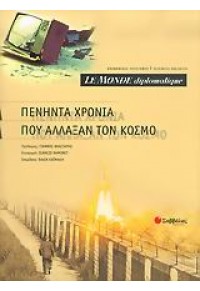 ΠΕΝΗΝΤΑ ΧΡΟΝΙΑ ΠΟΥ ΑΛΛΑΞΑΝ ΤΟΝ ΚΟΣΜΟ 960-423-499-4 9789604234998