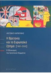 Η ΒΡΕΤΑΝΙΑ ΚΑΙ ΤΟ ΕΥΡΩΠΑΙΚΟ ΖΗΤΗΜΑ