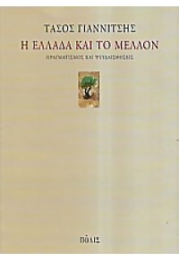 Η ΕΛΛΑΔΑ ΚΑΙ ΤΟ ΜΕΛΛΟΝ - ΠΡΑΓΜΑΤΙΣΜΟΣ ΚΑΙ ΨΕΥΔΑΙΣΘΗΣΕΙΣ 960-435-080-3 978960435080