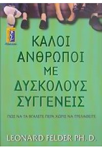 ΚΑΛΟΙ ΑΝΘΡΩΠΟΙ ΜΕ ΔΥΣΚΟΛΟΥΣ ΣΥΓΓΕΝΕΙΣ 978-960-326-125-4 