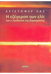 Η ΕΞΕΓΕΡΣΗ ΤΩΝ ΕΛΙΤ ΚΑΙ Η ΠΡΟΔΟΣΙΑ ΤΗΣ ΔΗΜΟΚΡΑΤΙΑΣ