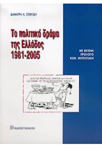 ΤΟ ΠΟΛΙΤΙΚΟ ΔΡΑΜΑ ΤΗΣ ΕΛΛΑΔΟΣ 1981-2005 960-02-1930-3 