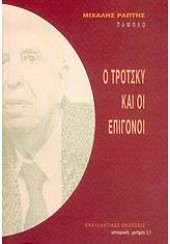 Ο ΤΡΟΤΣΚΥ ΚΑΙ ΟΙ ΕΠΙΓΟΝΟΙ