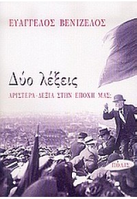 ΔΥΟ ΛΕΞΕΙΣ ΑΡΙΣΤΕΡΑ-ΔΕΞΙΑ ΣΤΗΝ ΕΠΟΧΗ ΜΑΣ; 960-435-101-Χ 9789604351015