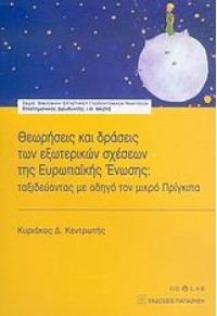 ΘΕΩΡΗΣΕΙΣ ΚΑΙ ΔΡΑΣΕΙΣ ΤΩΝ ΕΞΩΤΕΡΙΚΩΝ ΣΧΕΣΕΩΝ ΤΗΣ ΕΥΡΩΠΑΙΚΗΣ ΕΝΩΣΗΣ 960-02-1962-1 