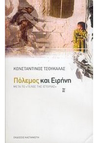 ΠΟΛΕΜΟΣ ΚΑΙ ΕΙΡΗΝΗ - ΜΕΤΑ ΤΟ ΤΕΛΟΣ ΤΗΣ ΙΣΤΟΡΙΑΣ 960-03-4082-Χ 9789600340822