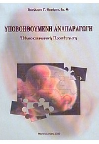 ΥΠΟΒΟΗΘΟΥΜΕΝΗ ΑΝΑΠΑΡΑΓΩΓΗ-ΗΘΙΚΟΚΟΙΝΩΝΙΚΗ ΠΡΟΣΕΓΓΙΣΗ 960-7814-14-2 