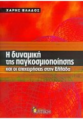 Η ΔΥΝΑΜΙΚΗ ΤΗΣ ΠΑΓΚΟΣΜΙΟΠΟΙΗΣΗΣ ΚΑΙ ΟΙ ΕΠΙΧΕΙΡΗΣΕΙ