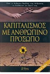 ΚΑΠΙΤΑΛΙΣΜΟΣ ΜΕ ΑΝΘΡΩΠΙΝΟ ΠΡΟΣΩΠΟ 960-7977-04-1 9789607977045