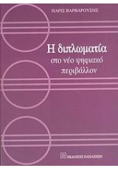 Η ΔΙΠΛΩΜΑΤΙΑ ΣΤΟ ΝΕΟ ΨΗΦΙΑΚΟ ΠΕΡΙΒΑΛΛΟΝ