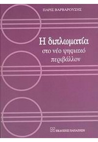 Η ΔΙΠΛΩΜΑΤΙΑ ΣΤΟ ΝΕΟ ΨΗΦΙΑΚΟ ΠΕΡΙΒΑΛΛΟΝ 960-02-1996-6 